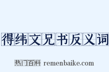 得纬文兄书反义词是什么意思的图片